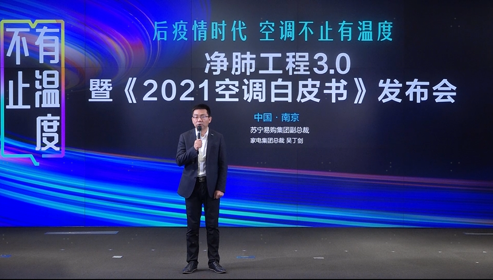 苏宁发布《2021空调白皮书》：新能效、健康是未来