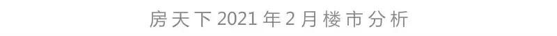 2021年阳江2月楼市月报分析