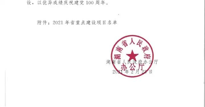 301个2021湖南省重点建设项目出炉 湖南华侨城连续三年入选