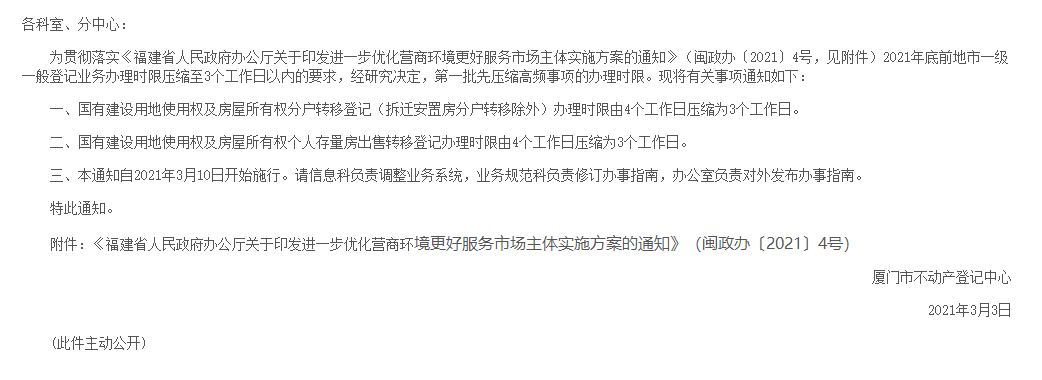 厦门市不动产登记中心关于压缩高频事项办理时限的通知