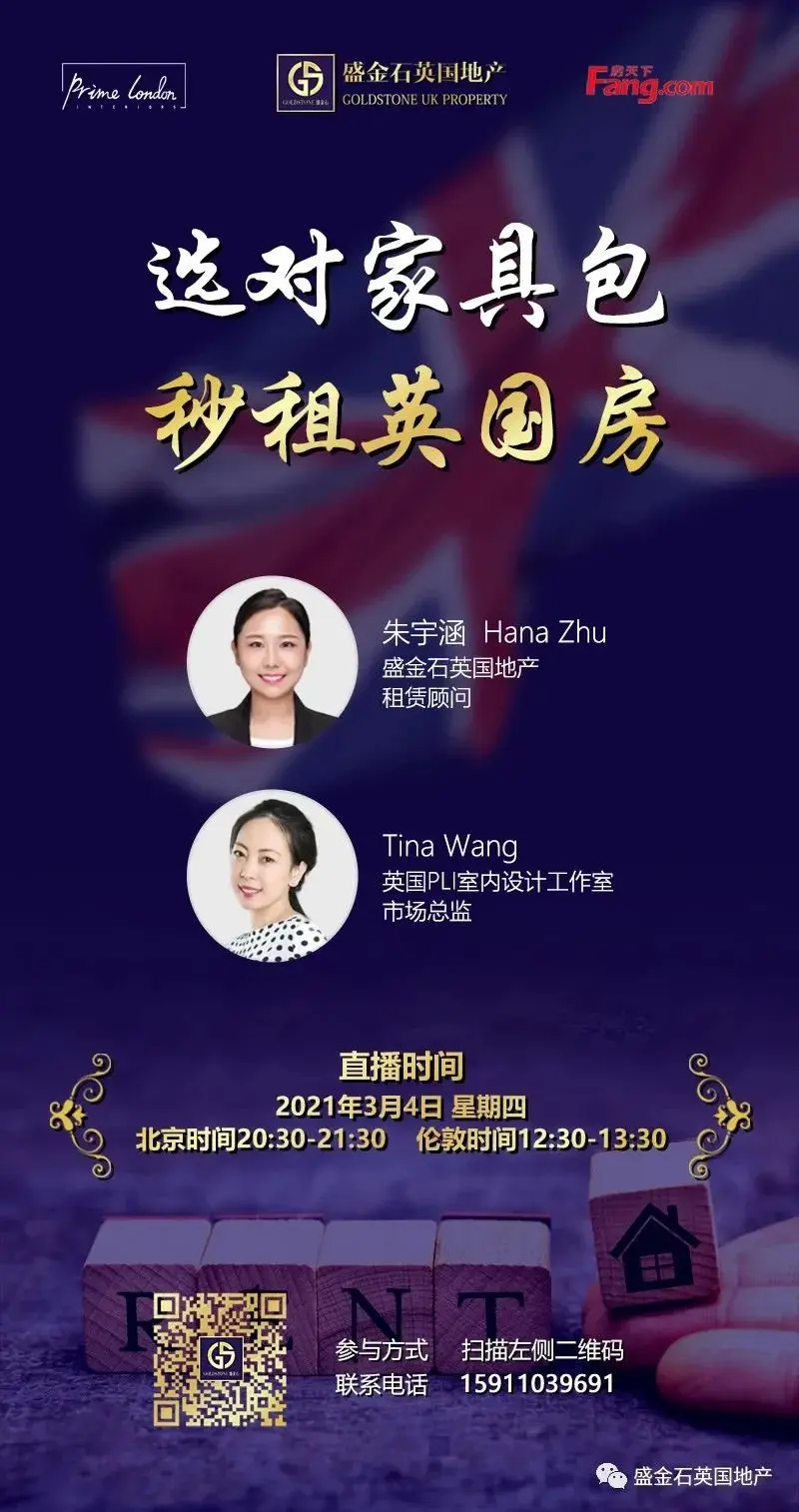 【直播回看】手把手教你选对家具包 秒租英国房