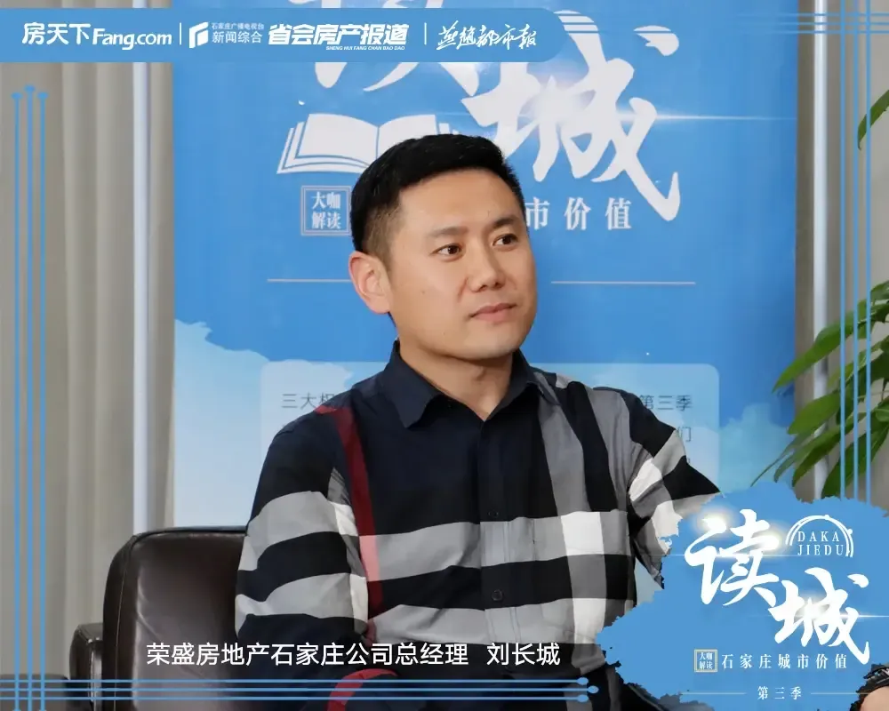 刘长城:爱在石门,家在荣盛!秉承初心为客户打造高品质楼盘|读城