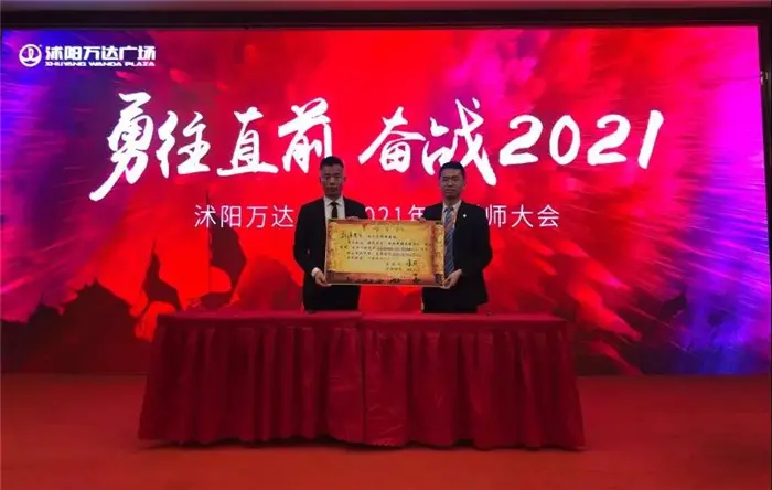 勇往直前 奮戰2021丨沭陽萬達廣場營銷團隊誓師大會圓滿舉行