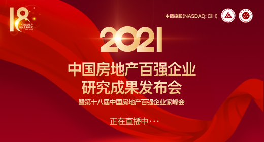 2021中国房地产百强发布会