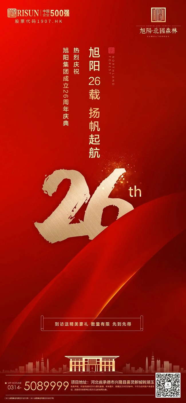 旭阳26周岁庆丨中国500强旭阳， 峥嵘二十六载，匠心筑美好未来！