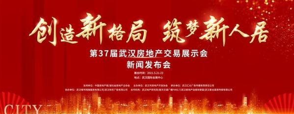 第37届武汉房展会将于5月21日在武汉国际会展中心举行