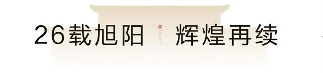 旭阳26周岁庆丨中国500强旭阳， 峥嵘二十六载，匠心筑美好未来！