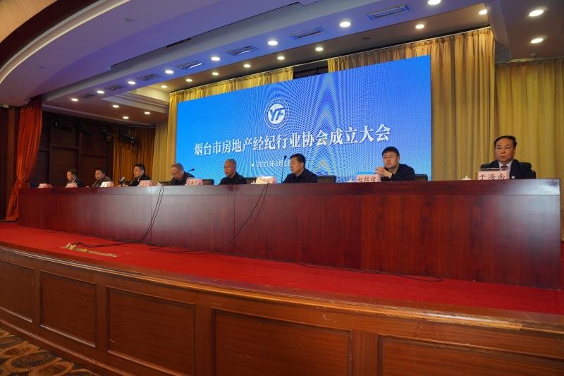 烟台市房地产经纪行业协会成立大会 暨第一次会员大会隆重召开