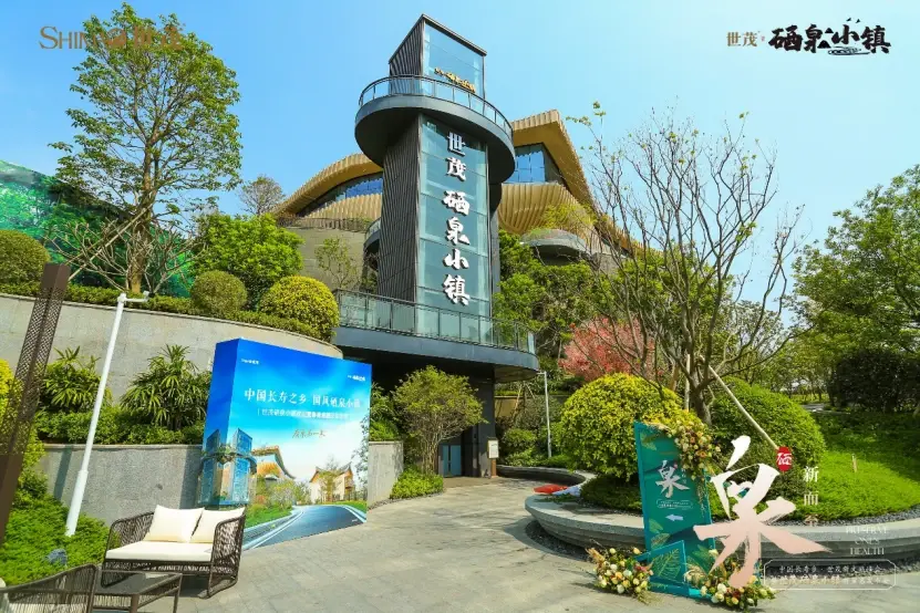 礼献湾区向往的生活千亩小镇泉新而至世茂新文旅峰会暨硒泉小镇泉新