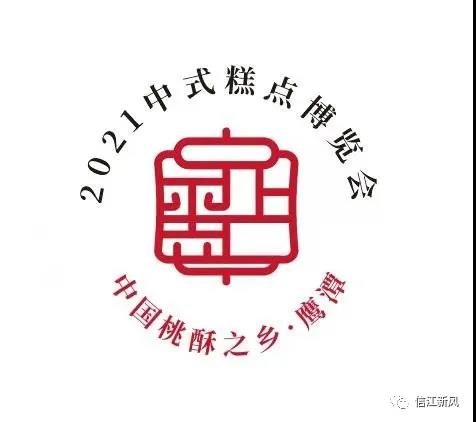 万！众！瞩！目！2021中式糕点博览会来啦！