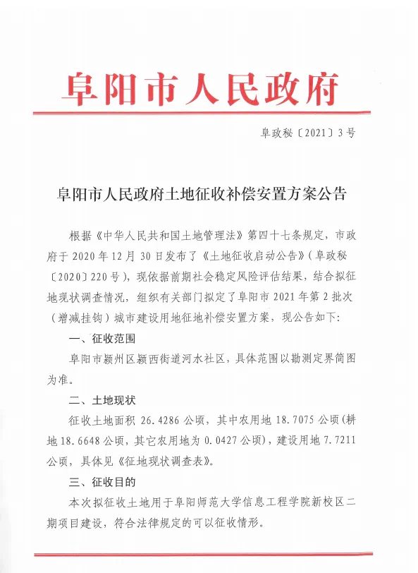 重磅！阜阳大范围土地征收启动及赔偿安置公告出炉！