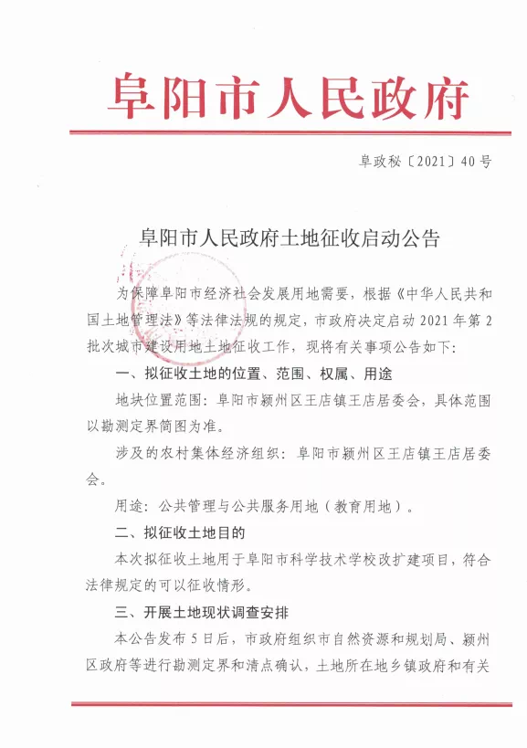 重磅！阜阳大范围土地征收启动及赔偿安置公告出炉！