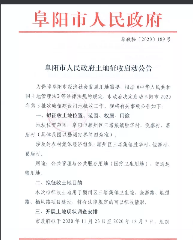 重磅！阜阳大范围土地征收启动及赔偿安置公告出炉！