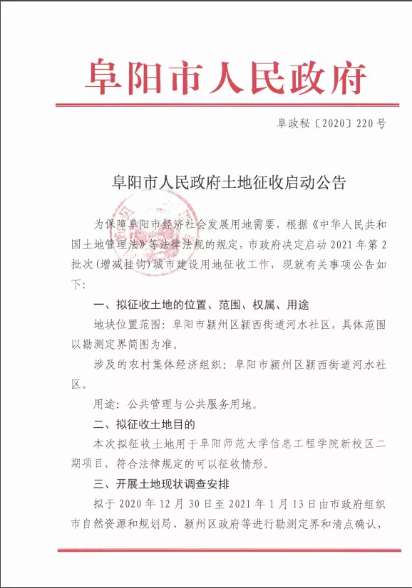 重磅！阜阳大范围土地征收启动及赔偿安置公告出炉！