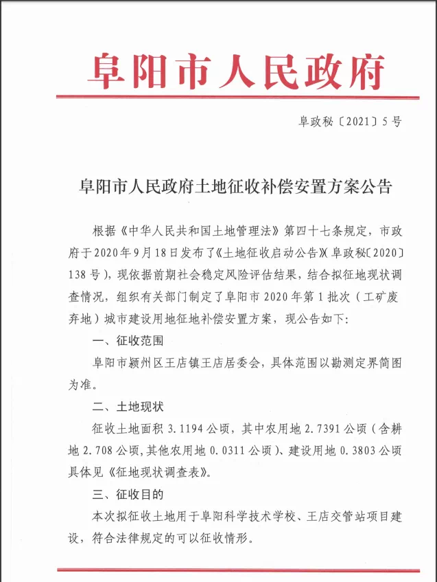 重磅！阜阳大范围土地征收启动及赔偿安置公告出炉！