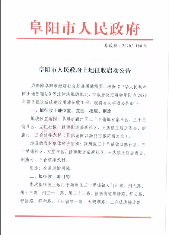 重磅！阜阳大范围土地征收启动及赔偿安置公告出炉！