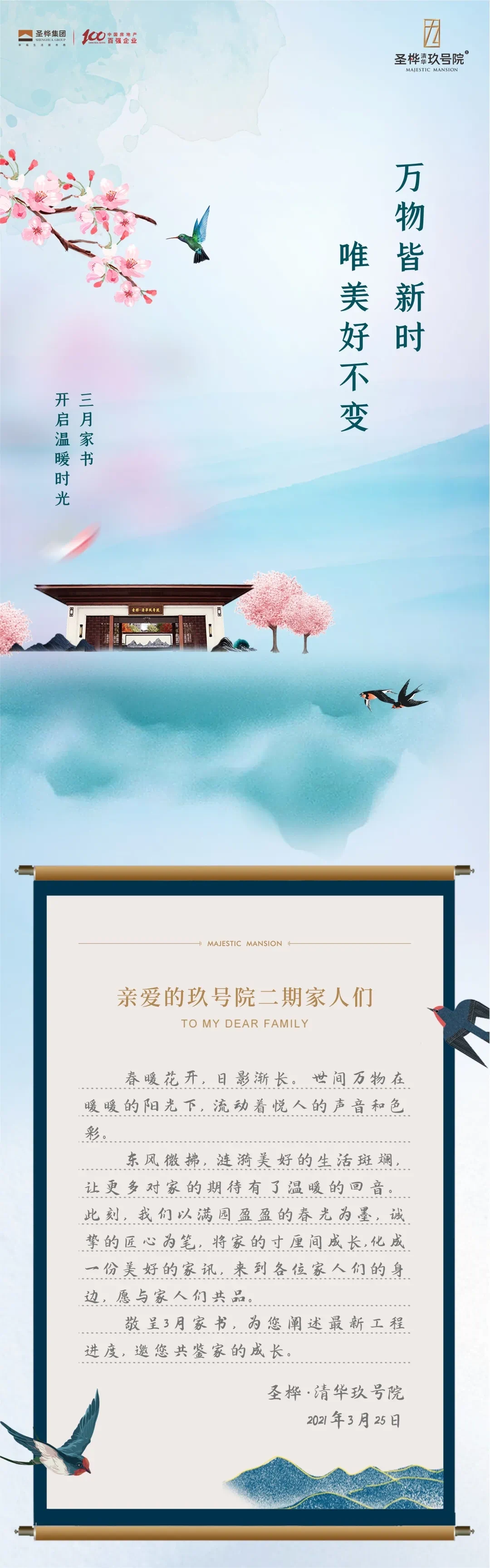 圣桦·清华玖号院二期家书 | 万物皆新时 唯美好不变