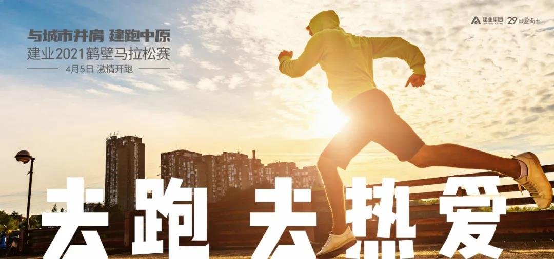 城市并肩 建跑中原 | 建业2021鹤壁马拉松赛报名开启！