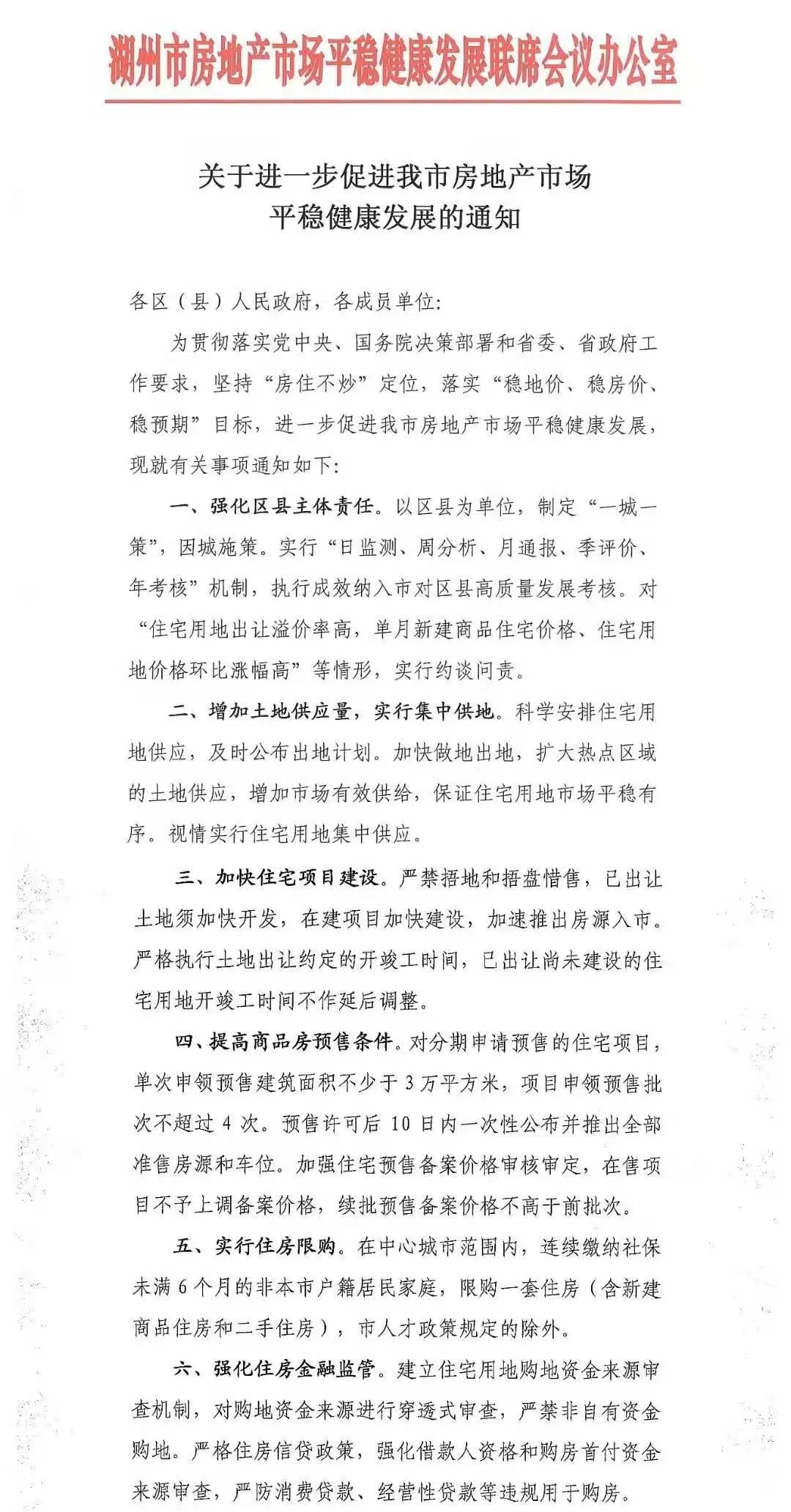 浙江湖州：实行住房限购 对购地资金来源进行穿透式审查