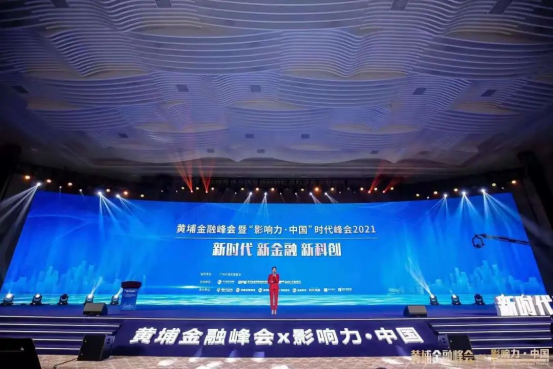 黄埔金融峰会暨影响力·中国时代峰会2021成功举办 助力金融创新健康发展