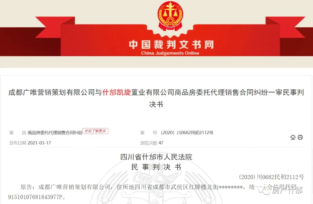 有限公司与被告什邡凯旋置业有限公司商品房委托代理销售合同纠纷一案