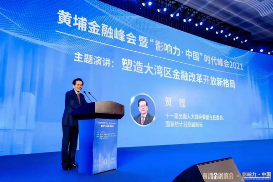 黄埔金融峰会暨影响力·中国时代峰会2021成功举办 助力金融创新健康发展