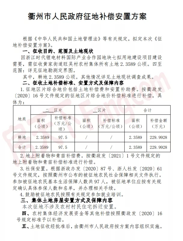 柯城区黄家街道，一批征地补偿安置公告发布（含勘测定界图、安置方案）