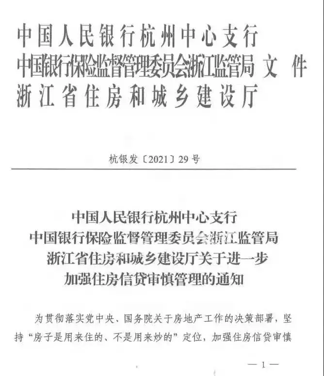 2月末,人民银行杭州中支,浙江银保监局,浙江省住建厅下发《关于进一步