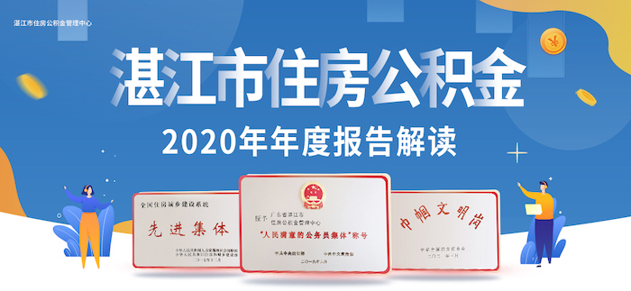 重磅｜湛江市住房公积金2020年年度报告与报告解读新鲜出炉！