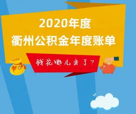 你缴的公积金去哪了？衢州公积金年度账单来了！