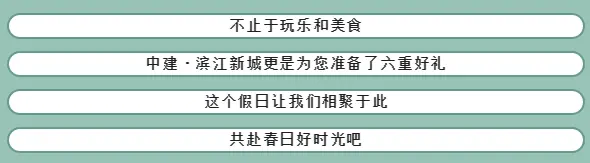 央企中建邀您约会春天，吃喝玩乐浪起来，共赴好时光