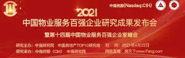 2021中国物业服务百强企业研究成果发布会