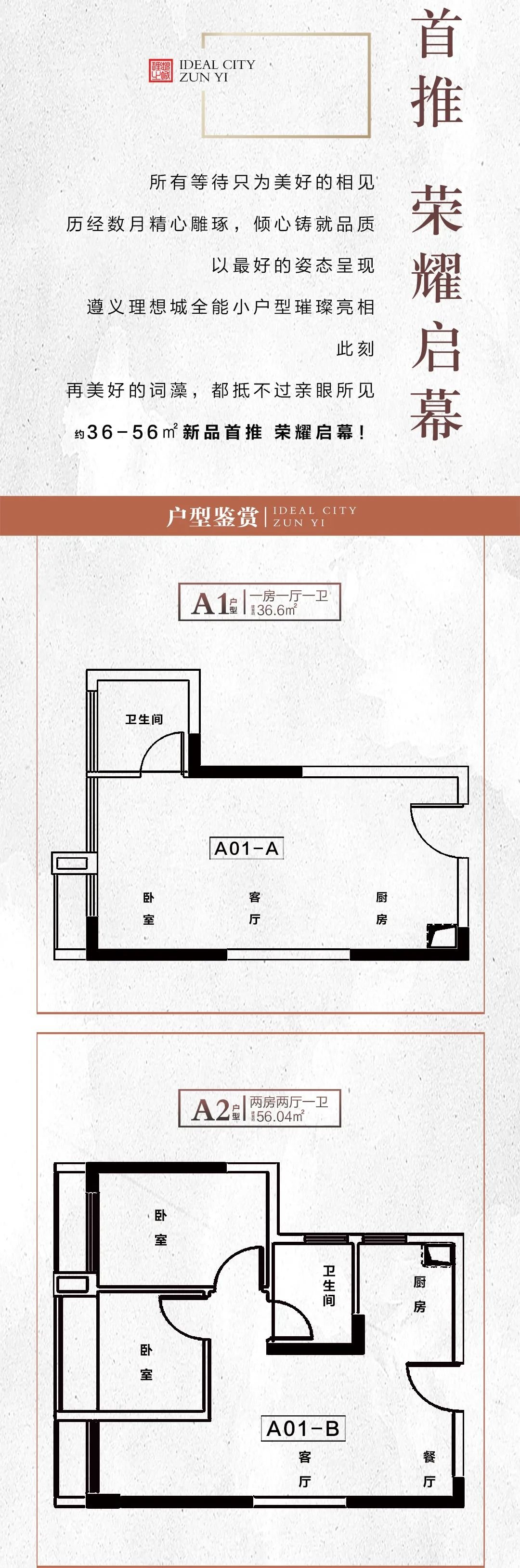 遵义·理想城丨建面约36-56㎡新品首推，荣耀启幕！