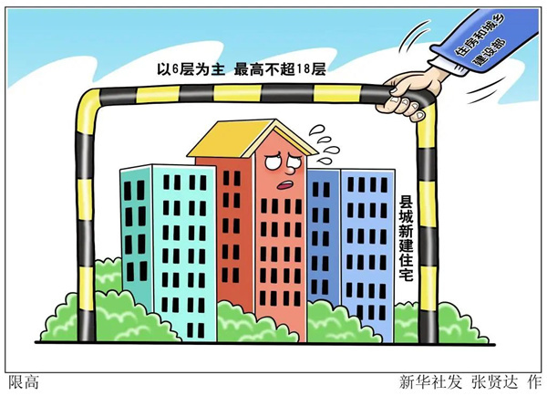 县城新建住宅以6层为主 不超18层