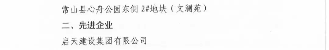 喜报！启天·文澜苑荣获先进项目、启天建设集团荣获先进企业称号！