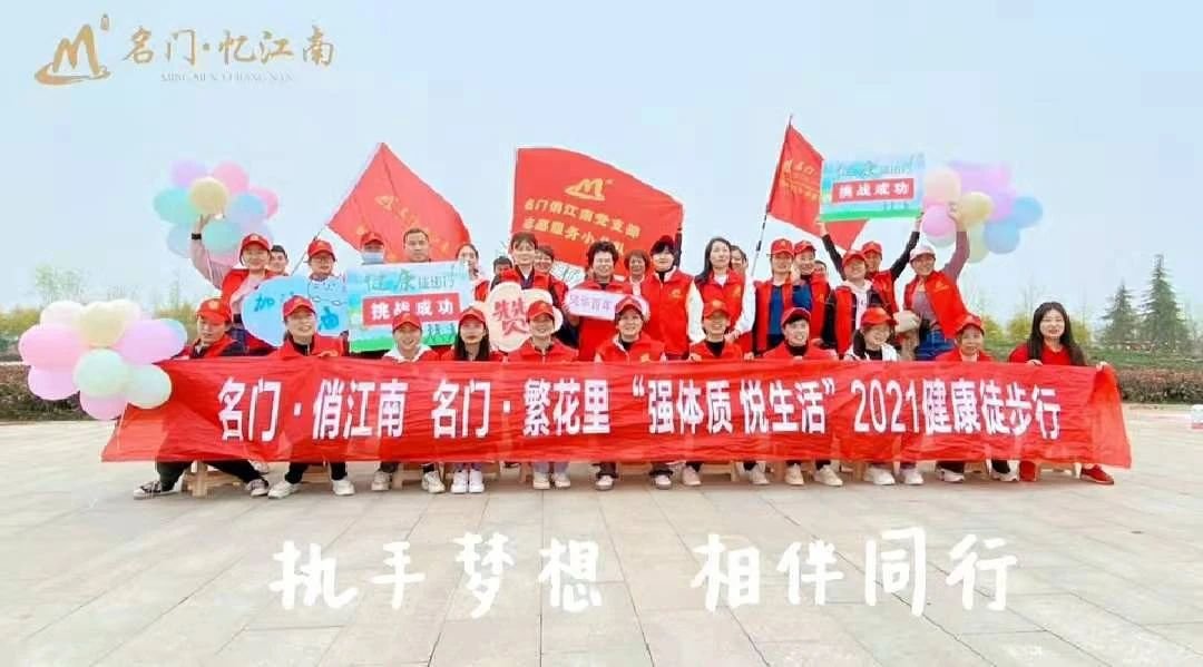 【名门进行时】“强体质，悦生活”名门2021徒步行及党史教育活动圆满举行