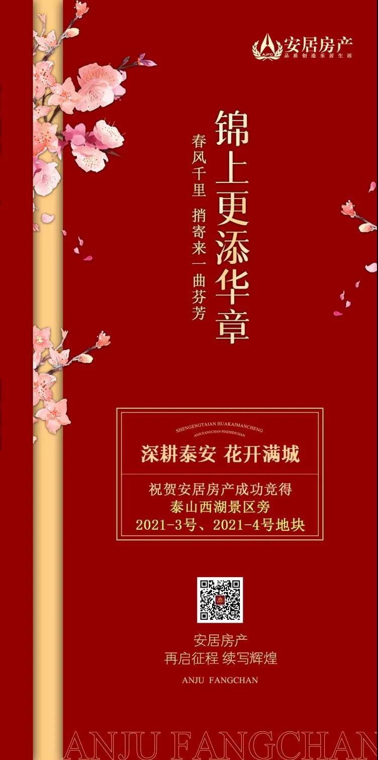 祝贺安居房产成功竞得泰山西湖景区旁2021-3号、2021-4号地块