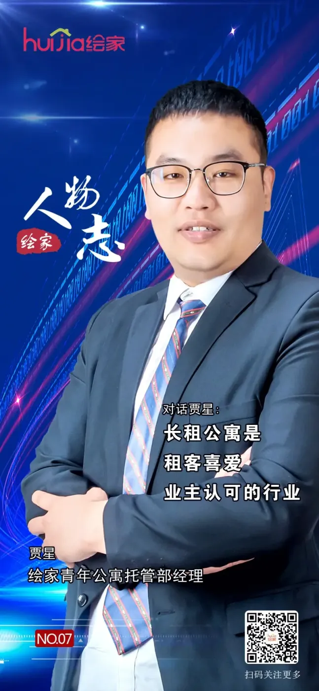 绘家人物志no.07丨贾星:长租公寓是租客喜爱,业主认可的行业