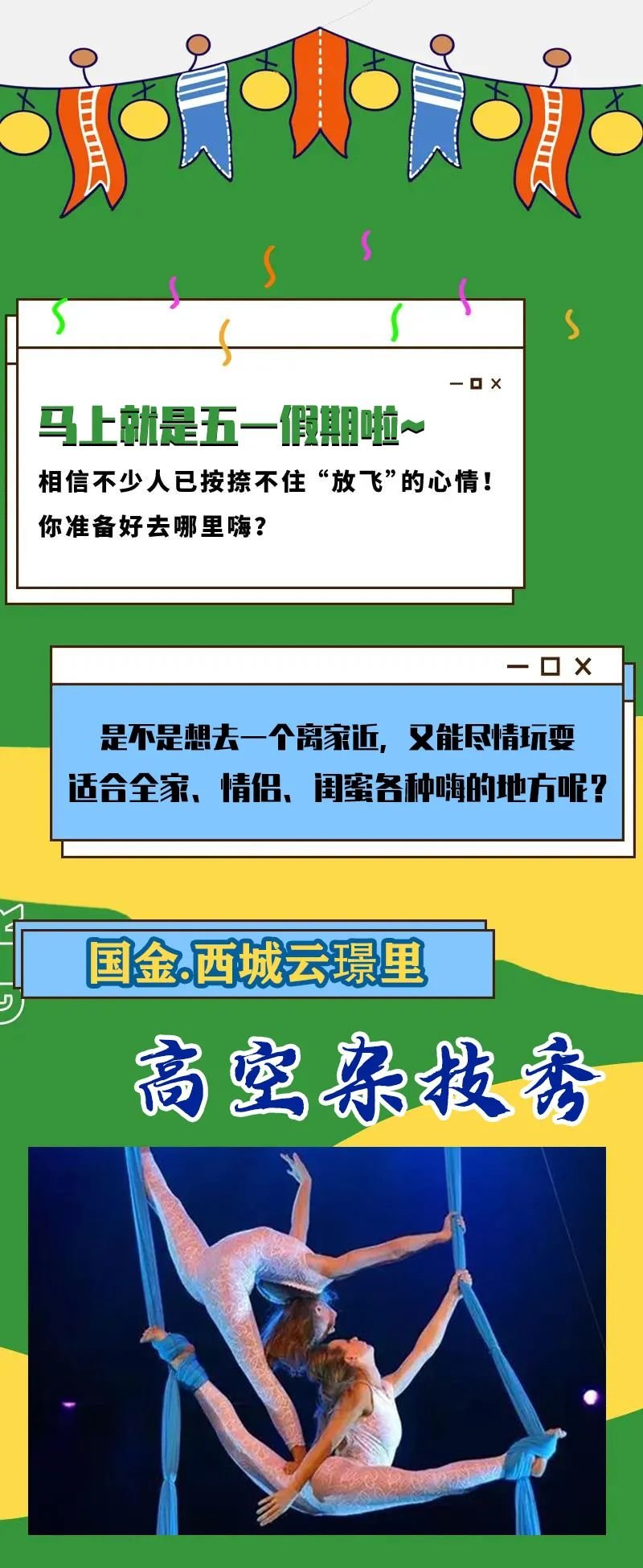 亚洲北之杂技艺术团空降【国金·西城云璟里】，惊险高空杂技，五一震撼来袭！