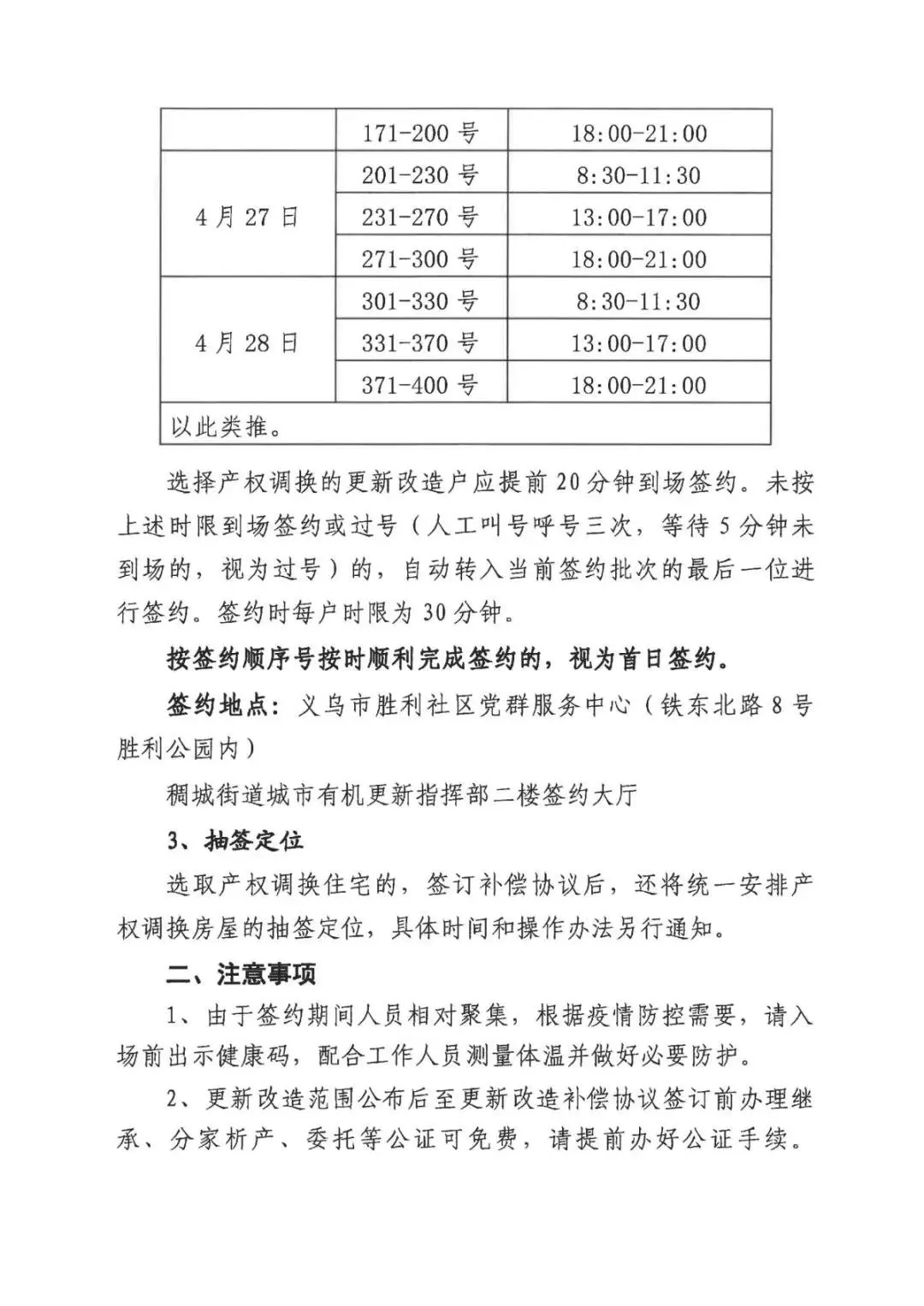 胜利（二）区块更新改造签约期限、搬迁期限、补偿协议签订相关事项发布