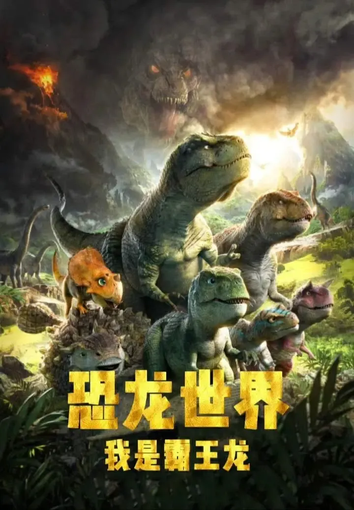 华府头条为美好而来恐龙世界之我是霸王龙免费看