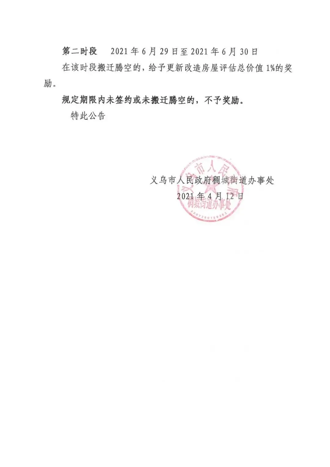 胜利（二）区块更新改造签约期限、搬迁期限、补偿协议签订相关事项发布