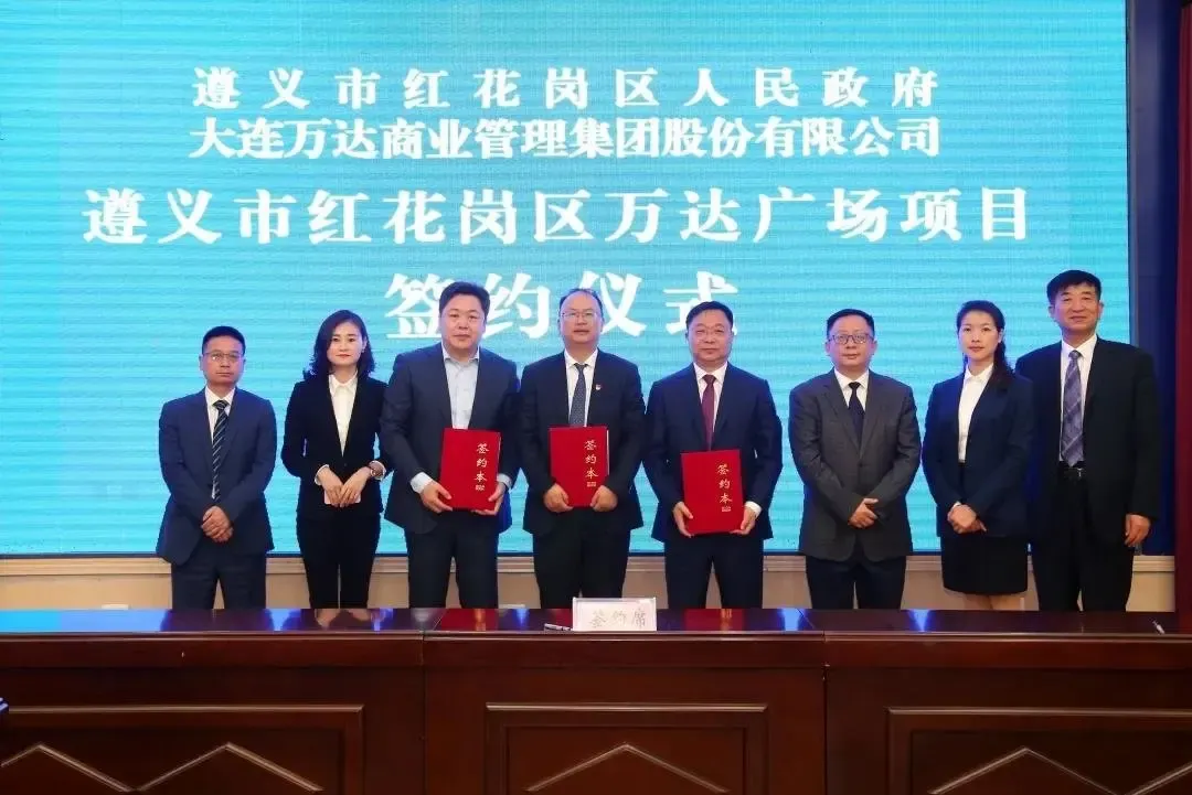 遵义红花岗区万达广场项目正式签约