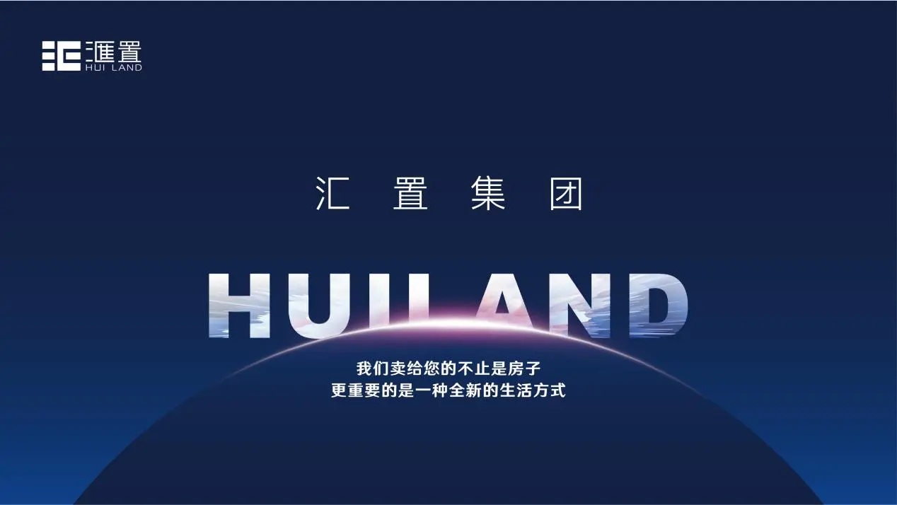 立足于复合地产开发,汇置集团始终引领一种全新的生活方式到来,用智慧