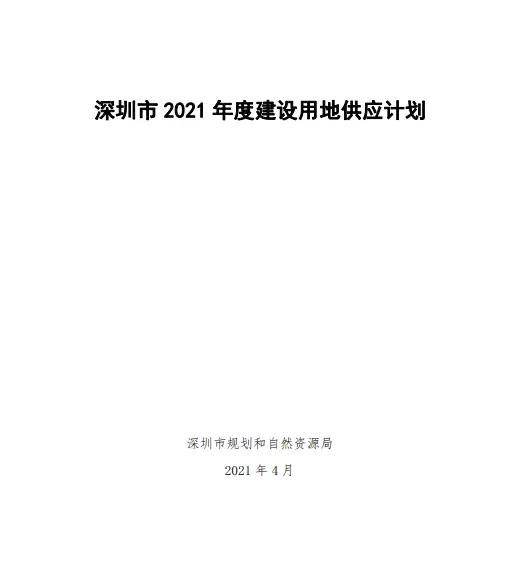 深圳市规划和自然资源局：进一步优化土地供应结构 持续增加居住用地