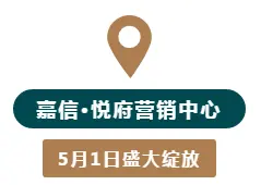 嘉信·悦府丨5月1日，营销中心盛大绽放，全城有“礼”，只等你来！