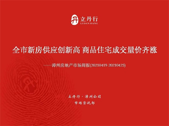 漳州上周新增批售23.78万㎡！住宅成交环比上涨6%，建发和著、特房锦绣碧湖榜上有名...