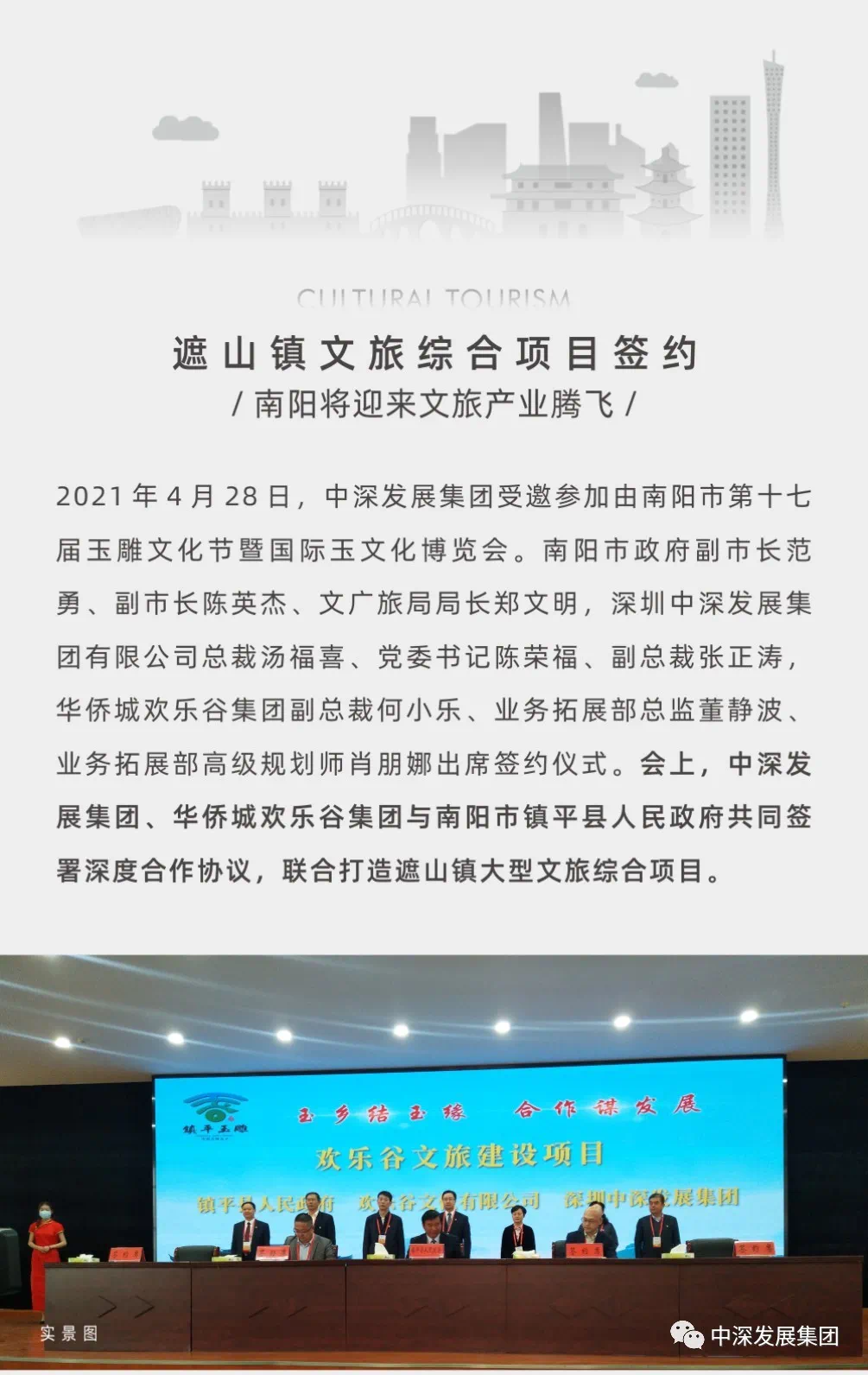 中深发展集团与华侨城欢乐谷南阳区域达成战略合作,助力中原深耕