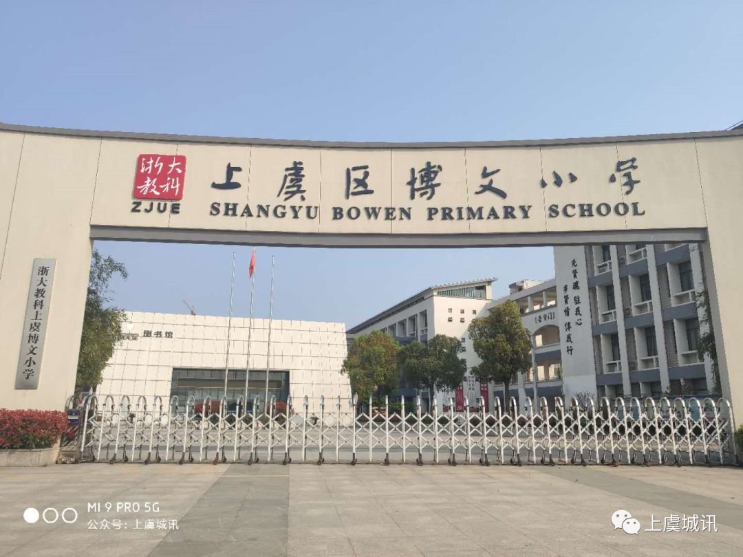 上虞区博文小学扩建工程正在建设中