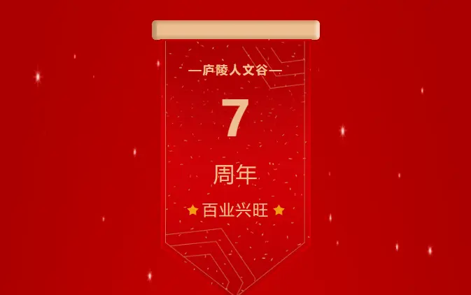 祝贺庐陵人文谷奠基7周年，乘风破浪扬帆远航！